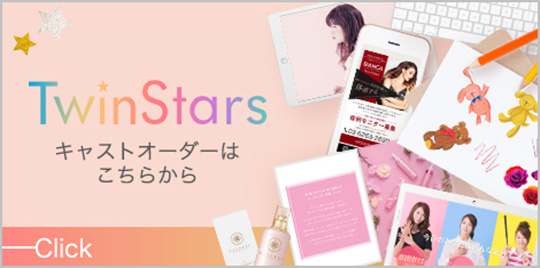 キャストオーダーはこちらから
