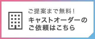 キャストオーダーのご依頼はこちら