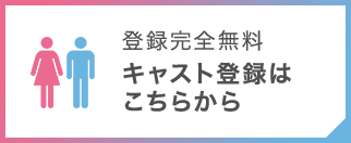 キャスト登録はこちらから