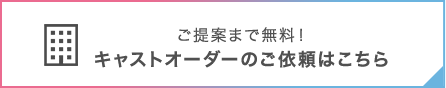 キャストオーダーのご依頼はこちら