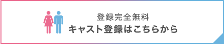 キャスト登録はこちらから