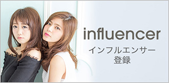 インフルエンサー登録