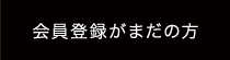 会員登録がまだの方